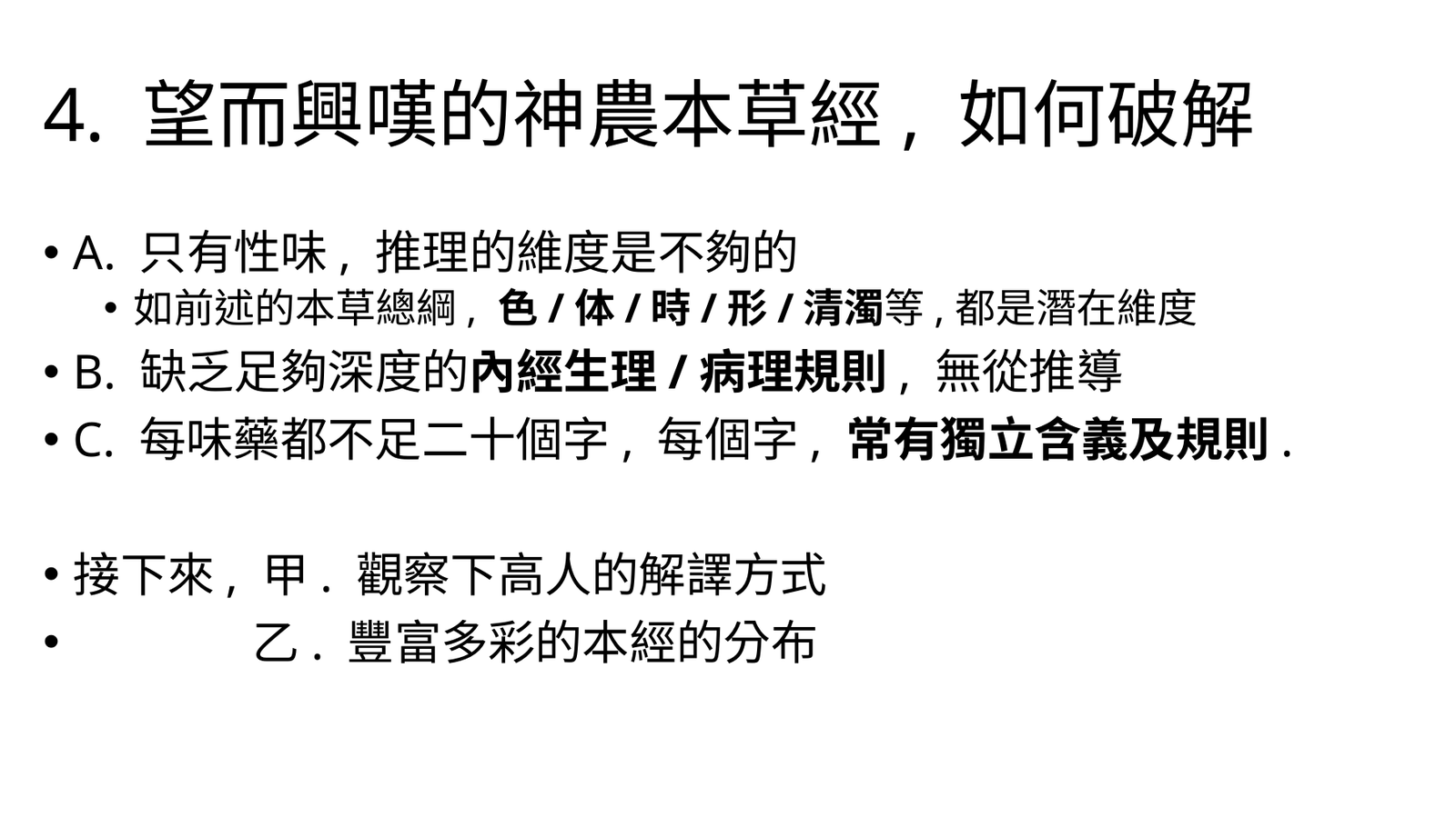 神農本草經破解總綱