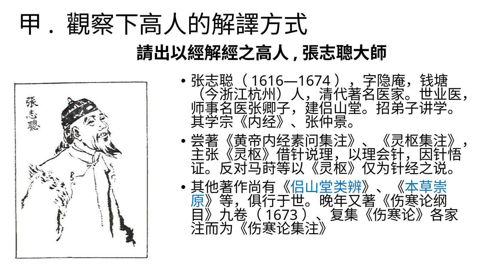 張志聰本草崇原與以經解經