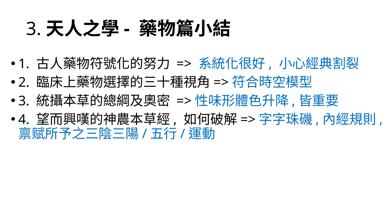 藥物篇小結與經典自洽判準